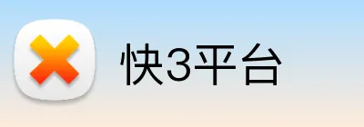 快3平台 Logo